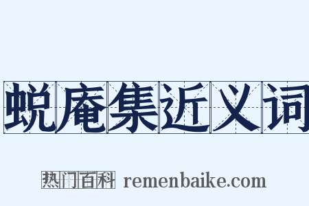 蜕庵集近义词是什么意思的图片